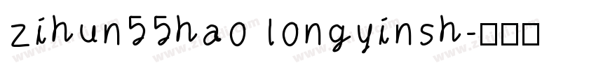 zihun55hao longyinsh字体转换